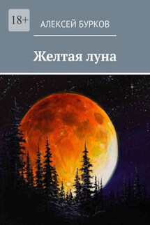 Желтая луна - Алексей Бурков