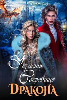 Украсть сокровище дракона - Виктория Райн