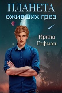 Планета оживших грёз - Ирина Гофман (Соня Сэнь)