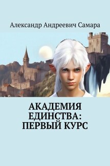 Академия Единства: Первый Курс - Александр Самара