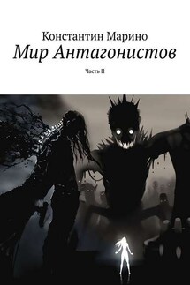 Мир Антагонистов. Часть II - Константин Марино