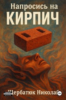 Напросись на кирпич - Николай Щербатюк