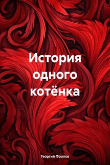История одного котёнка - Георгий Фролов