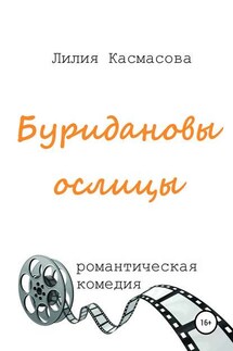 Буридановы ослицы - Лилия Касмасова