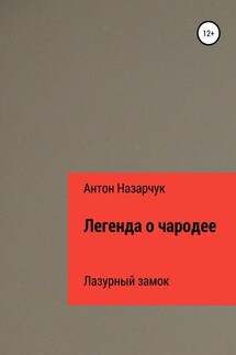 Легенда о чародее: Лазурный замок - Антон Назарчук