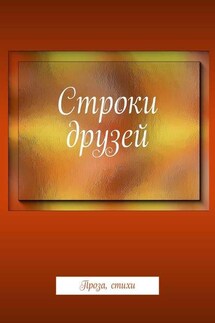 Строки друзей. Проза, стихи