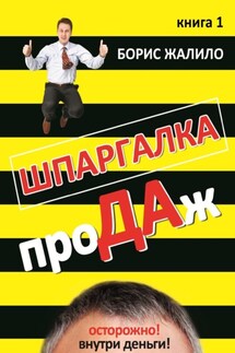 Шпаргалка продаж. Книга 1 - Борис Жалило