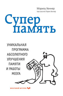 Суперпамять - Мэрилу Хеннер