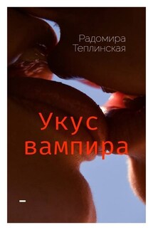 Укус вампира - Радомира Теплинская