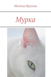 Мурка - Милена Щукина