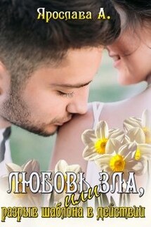 Любовь зла, или Разрыв шаблона в действии - Ярослава А