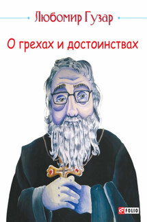 О грехах и достоинствах - Любомир Гузар, Оксана Климончук