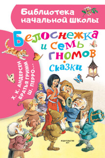 Белоснежка и семь гномов. Сказки - Ганс Христиан Андерсен, Вильгельм Гауф