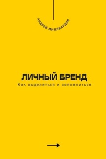 Личный бренд. Как выделиться и запомниться - Андрей Миллиардов