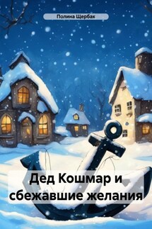 Дед Кошмар и сбежавшие желания - Полина Щербак