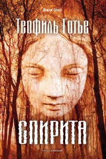 Спирита - Теофиль Готье