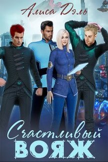 Счастливый вояж - Алиса Дэль