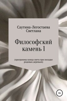Философский камень 1. Программы конца света при посадке родовых деревьев - Светлана Саутина-Легостаева