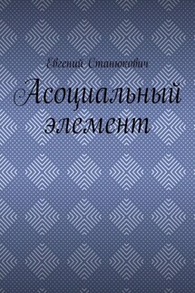 Асоциальный элемент - Евгений Станюкович