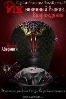 Их (не)винный Рыжик. Возрождение - Елена Абернати