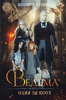Ведьма. Одна за всех. - Ксения Кураш