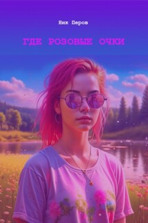 Где розовые очки - Ник Перов