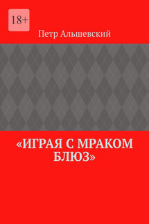 «Играя с мраком блюз» - Петр Альшевский