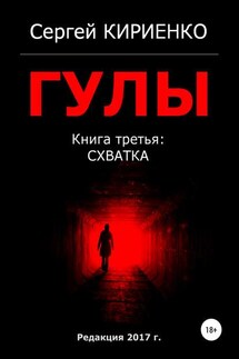 Гулы. Книга третья: Схватка - Сергей Кириенко