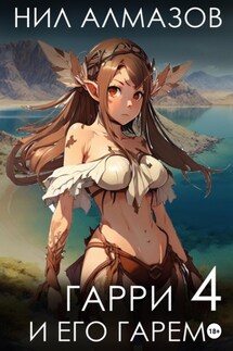 Гарри и его гарем – 4 - Нил Алмазов