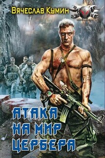 Атака на мир Цербера - Вячеслав Кумин