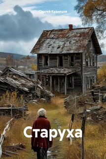 Старуха - Сергей Кузнецов