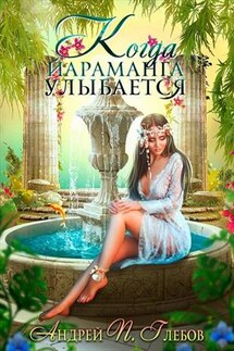 Когда Йараманга улыбается - Андрей Глебов