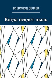 Когда осядет пыль - Всеволод Беляев