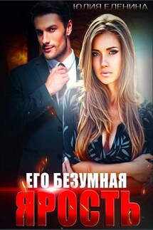 Его безумная ярость - Юлия Еленина