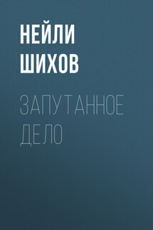 Запутанное ДЕЛО - Максим Волжский
