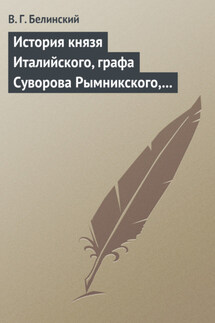 История князя Италийского, графа Суворова Рымникского, генералиссимуса российских войск. Сочинение Н. А. Полевого - Виссарион Белинский