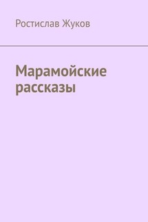 Марамойские рассказы - Ростислав Жуков
