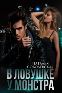 В ловушке у монстра - Наталья Соболевская