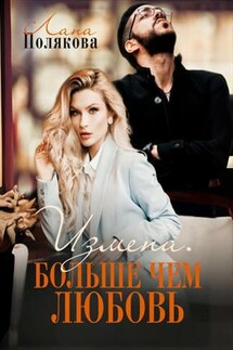 Измена. Больше чем любовь - Лана Полякова