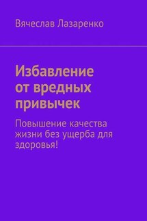 Избавление от вредных привычек - Вячеслав Лазаренко