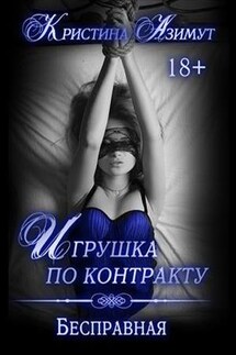 Игрушка по контракту. Бесправная - Кристина Азимут