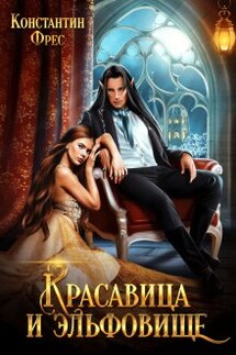 Красавица и эльфовище - Константин Фрес