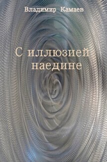 С иллюзией наедине. Сборник стихов - Владимир Камаев