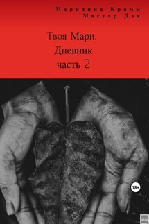Твоя Мари. Дневник, часть 2 - Марианна Крамм