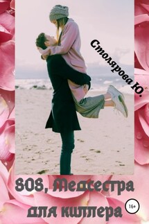 SOS, медсестра для Киллера - Юлия Столярова