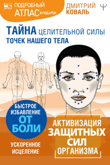 Тайна целительной силы точек нашего тела. Подробный атлас в подарок! - Дмитрий Коваль