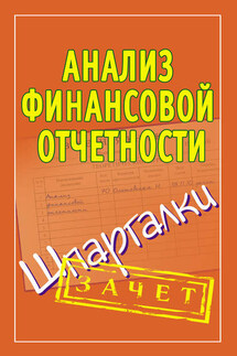 Анализ финансовой отчетности. Шпаргалки - Наталья Ольшевская