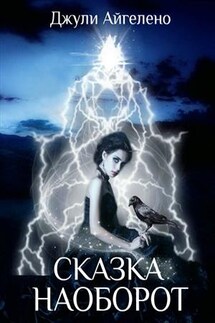 Сказка наоборот - Джули Айгелено