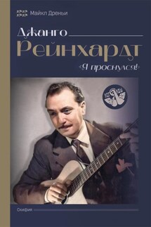 Джанго Рейнхард. Я проснулся! - Майкл Дреньи