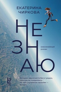 Не знаю - Екатерина Чиркова